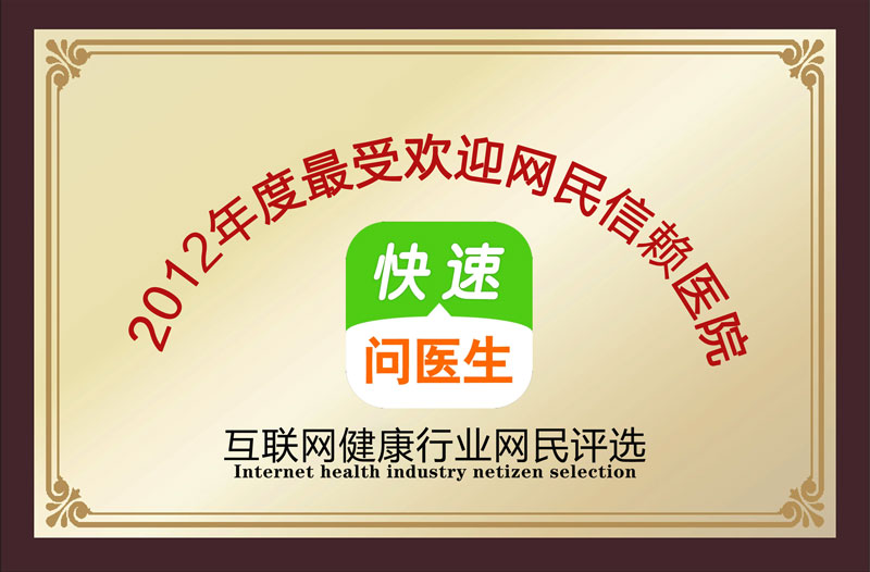 2012年度最受歡迎網(wǎng)民信賴(lài)醫(yī)院